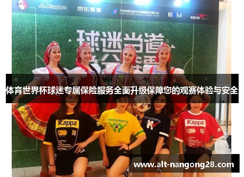 体育世界杯球迷专属保险服务全面升级保障您的观赛体验与安全