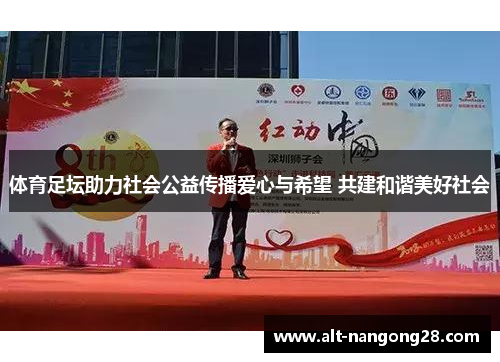 体育足坛助力社会公益传播爱心与希望 共建和谐美好社会