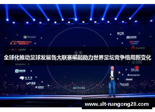 全球化推动足球发展各大联赛崛起助力世界足坛竞争格局新变化