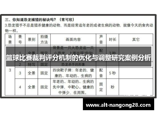 篮球比赛裁判评分机制的优化与调整研究案例分析