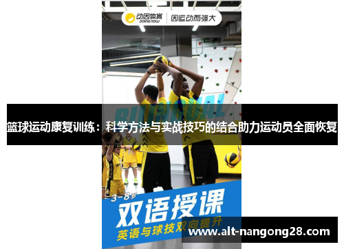 篮球运动康复训练：科学方法与实战技巧的结合助力运动员全面恢复
