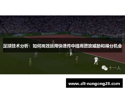 足球技术分析：如何高效运用快速传中提高进攻威胁和得分机会