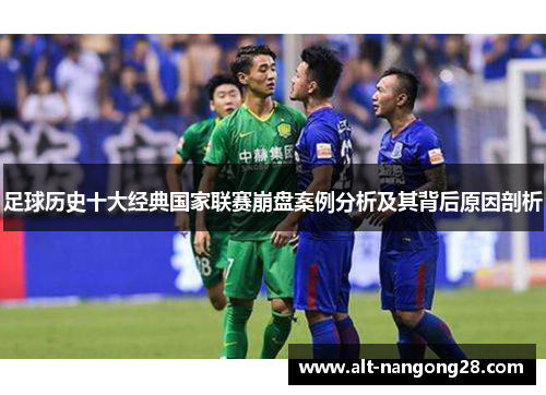 足球历史十大经典国家联赛崩盘案例分析及其背后原因剖析