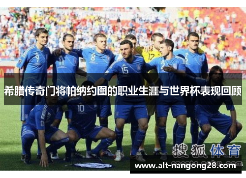 希腊传奇门将帕纳约图的职业生涯与世界杯表现回顾