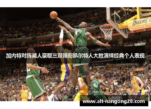 加内特对阵湖人豪取三双领衔凯尔特人大胜演绎经典个人表现