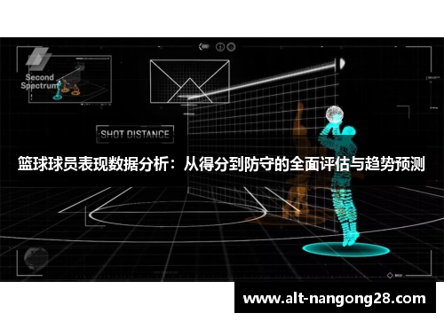 篮球球员表现数据分析：从得分到防守的全面评估与趋势预测