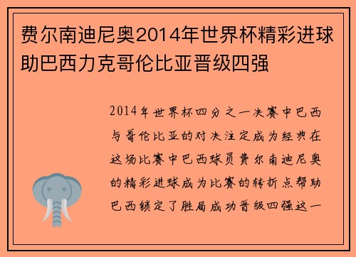 费尔南迪尼奥2014年世界杯精彩进球助巴西力克哥伦比亚晋级四强