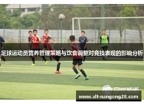 足球运动员营养管理策略与饮食调整对竞技表现的影响分析