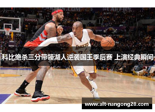 科比绝杀三分带领湖人逆袭国王季后赛 上演经典瞬间