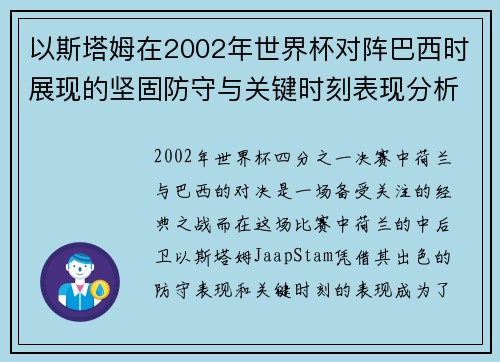 以斯塔姆在2002年世界杯对阵巴西时展现的坚固防守与关键时刻表现分析
