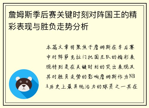 詹姆斯季后赛关键时刻对阵国王的精彩表现与胜负走势分析