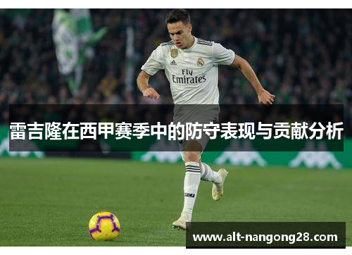雷吉隆在西甲赛季中的防守表现与贡献分析