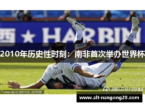 2010年历史性时刻：南非首次举办世界杯