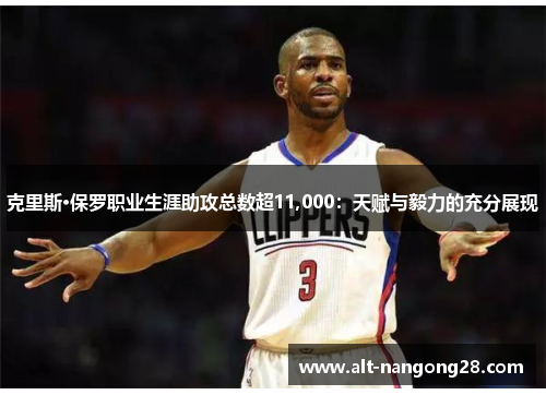 克里斯·保罗职业生涯助攻总数超11,000：天赋与毅力的充分展现