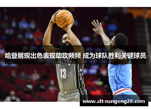 哈登展现出色表现助攻频频 成为球队胜利关键球员