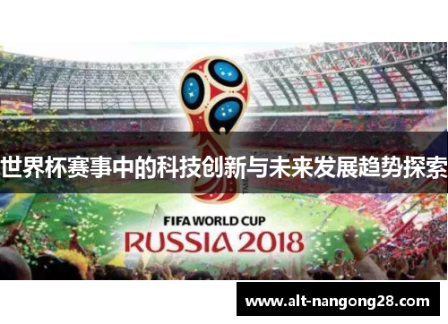 世界杯赛事中的科技创新与未来发展趋势探索