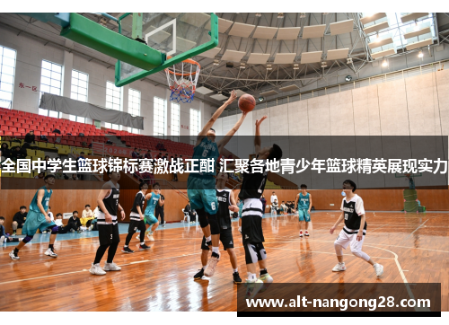 全国中学生篮球锦标赛激战正酣 汇聚各地青少年篮球精英展现实力