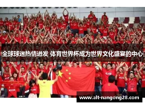 全球球迷热情迸发 体育世界杯成为世界文化盛宴的中心