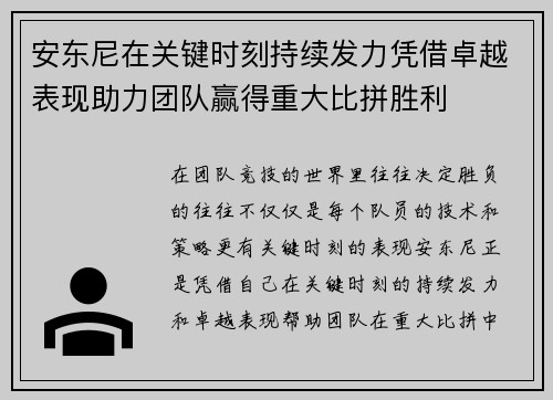 安东尼在关键时刻持续发力凭借卓越表现助力团队赢得重大比拼胜利