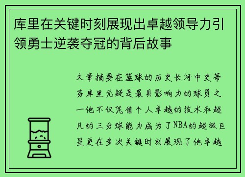 库里在关键时刻展现出卓越领导力引领勇士逆袭夺冠的背后故事