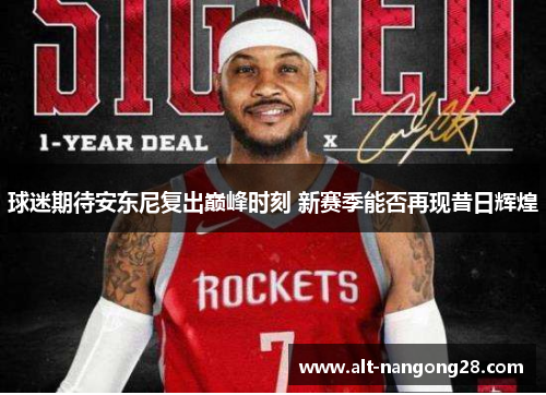 球迷期待安东尼复出巅峰时刻 新赛季能否再现昔日辉煌