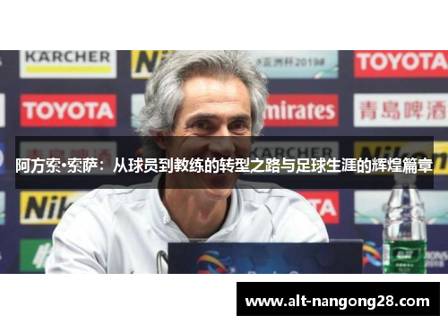 阿方索·索萨：从球员到教练的转型之路与足球生涯的辉煌篇章