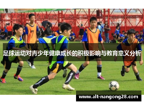 足球运动对青少年健康成长的积极影响与教育意义分析