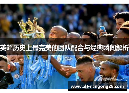 英超历史上最完美的团队配合与经典瞬间解析