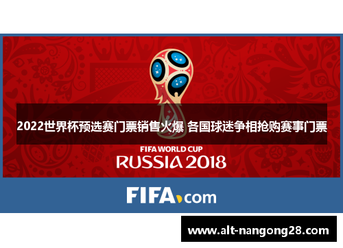 2022世界杯预选赛门票销售火爆 各国球迷争相抢购赛事门票