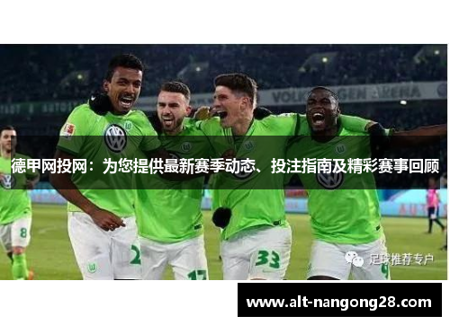 德甲网投网：为您提供最新赛季动态、投注指南及精彩赛事回顾