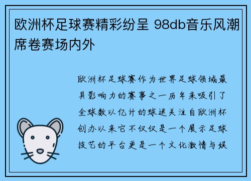 欧洲杯足球赛精彩纷呈 98db音乐风潮席卷赛场内外