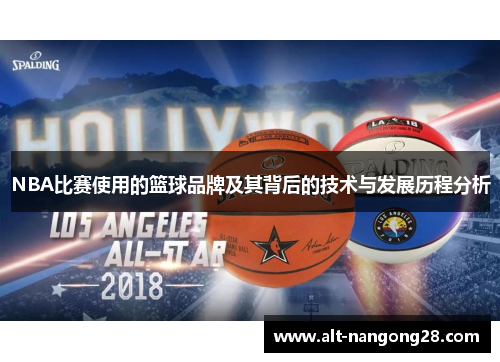 NBA比赛使用的篮球品牌及其背后的技术与发展历程分析