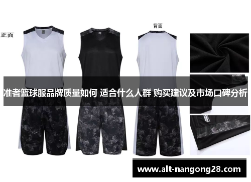 准者篮球服品牌质量如何 适合什么人群 购买建议及市场口碑分析