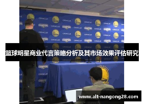 篮球明星商业代言策略分析及其市场效果评估研究