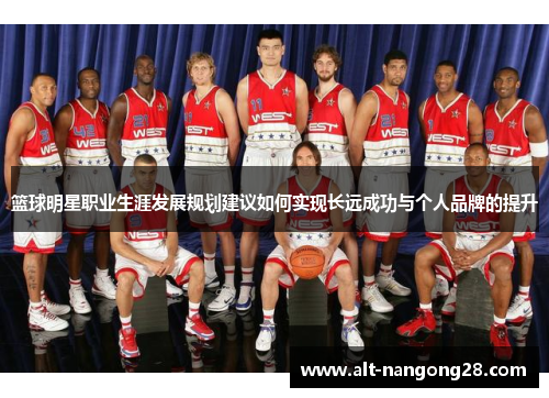 篮球明星职业生涯发展规划建议如何实现长远成功与个人品牌的提升