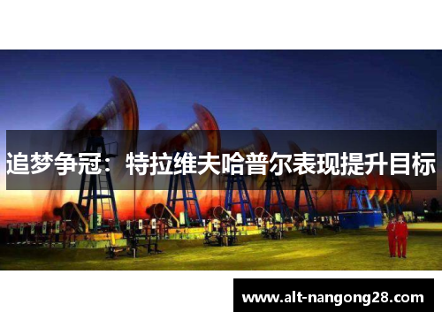 追梦争冠：特拉维夫哈普尔表现提升目标