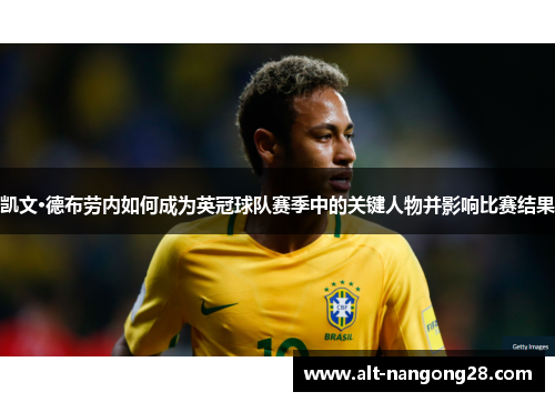 凯文·德布劳内如何成为英冠球队赛季中的关键人物并影响比赛结果