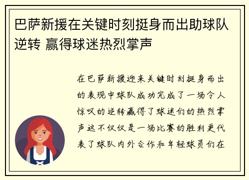 巴萨新援在关键时刻挺身而出助球队逆转 赢得球迷热烈掌声