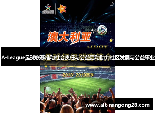 A-League足球联赛推动社会责任与公益活动助力社区发展与公益事业