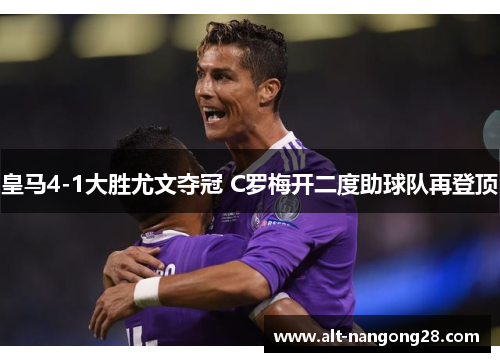 皇马4-1大胜尤文夺冠 C罗梅开二度助球队再登顶