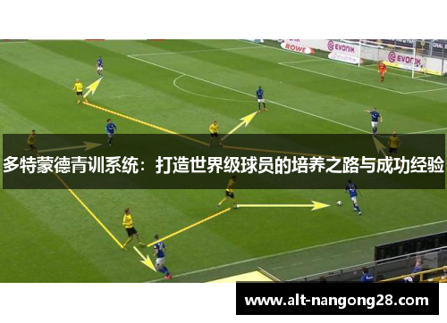 多特蒙德青训系统：打造世界级球员的培养之路与成功经验