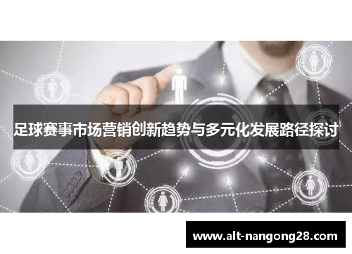 足球赛事市场营销创新趋势与多元化发展路径探讨