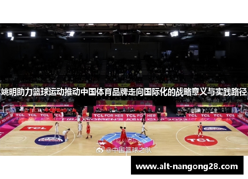 姚明助力篮球运动推动中国体育品牌走向国际化的战略意义与实践路径