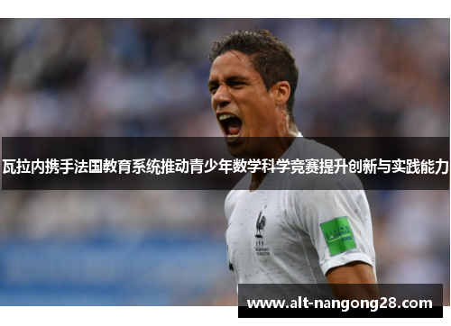 瓦拉内携手法国教育系统推动青少年数学科学竞赛提升创新与实践能力