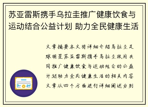 苏亚雷斯携手乌拉圭推广健康饮食与运动结合公益计划 助力全民健康生活