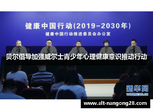 贝尔倡导加强威尔士青少年心理健康意识推动行动