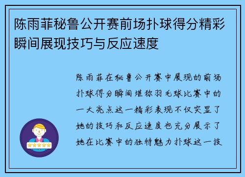 陈雨菲秘鲁公开赛前场扑球得分精彩瞬间展现技巧与反应速度