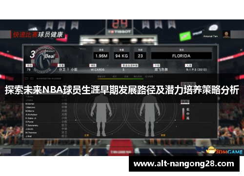 探索未来NBA球员生涯早期发展路径及潜力培养策略分析