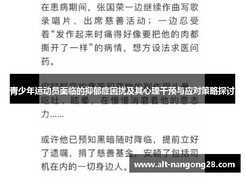 青少年运动员面临的抑郁症困扰及其心理干预与应对策略探讨