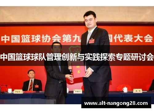 中国篮球球队管理创新与实践探索专题研讨会